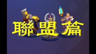 高質量陣營代表!《魔獸兵團》聯盟所有棋子點評及天賦選擇推薦