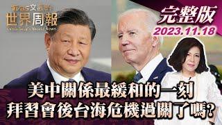 【完整版上集20231118】美中關係最緩和的一刻 拜習會後台海危機過關了嗎?  TVBS文茜的世界周報 20231118