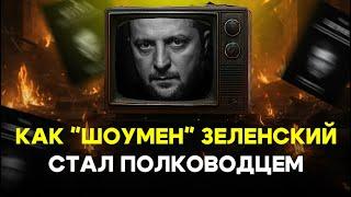 "Шоумен" Зеленский: как Залужный стал несмешным, а Трамп враждебным. Отвечает Давид Эйдельман