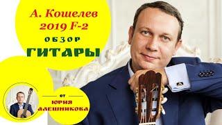 Мастеровая гитара А. Кошелева 2019 F-2 обзор Ю. Алешникова