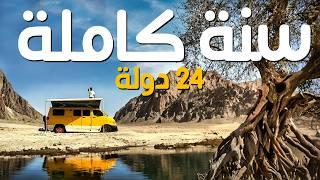 من الصحراء إلى أوروبا خلال 365 يوم و 24 دولة  (الفلم كامل)