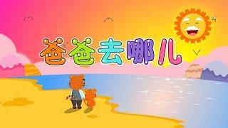 【國語兒歌】爸爸去哪兒 | 童年經典 | 兒歌童謠 | 幼兒早教啟蒙 | 貝樂虎 | Baby Tiger