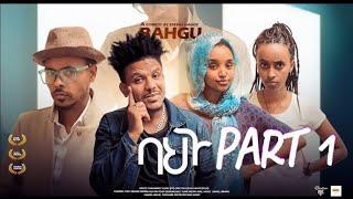 New Eritrean Comedy#Bahgu Part 1 #2025 #ባህጉ