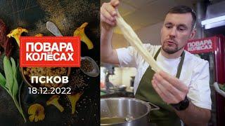 Повара На Колёсах - Псков Первый Канал Выпуск от 18.12.2022