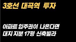 일산 대곡역 신축빌라. 아파트 입주권이 나오는 투자가치 있는 일산 신축빌라