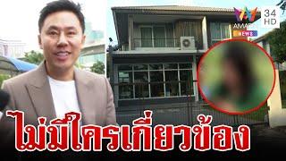 แกะรอย 300 ล้านที่หายไป? เปิดใจ"ญาติตั้ม"ไม่มีใครเกี่ยวข้องทรัพย์สิน | ทุบโต๊ะข่าว | 22/11/67