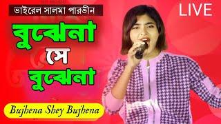 Bujhena Se Bujhena । বুঝেনা সে বুঝেনা । Salma Parbin । Bangla Sad Song । NUR Music Studio