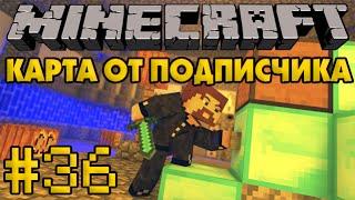 Карта от подписчика #36 - Индиана Камушкин - Minecraft Прохождение