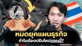 หมดยุคแผนธุรกิจ ทำไมต้องปรับใหม่ตอนนี้?