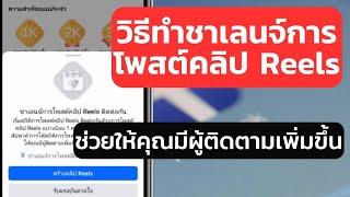 วิธีทำชาเลนจ์การโพสต์คลิปReels ช่วยให้คุณมีผู้ติดตามเพิ่มขึ้น