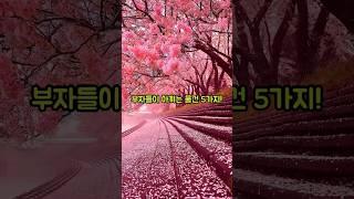 부자들이 아끼는 물건 5가지! #부자 #명언