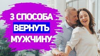 ПРОВЕРЕННЫЕ СПОСОБЫ ВЕРНУТЬ МУЖА. Как вернуть отношения с мужем? Как вернуть любимого человека?