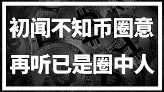 【罗尼交易指南】-2025.1.21-初闻不知币圈意，再听已是圈中人~