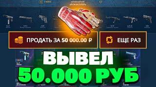 ВЫВЕЛ ПЕРЧАТКИ ЗА 50 000 РУБЛЕЙ С CASEBATTLE?! ЭТО САМЫЙ ОКУПАЕМЫЙ КЕЙС!