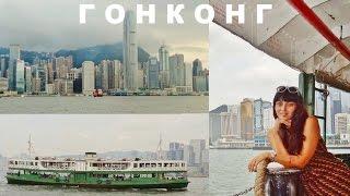 Гонконг, Звездный Паром, Star Ferry