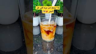 لما ارجع من بره فى عز الحر️ #explore #اكسبلور #foryou #coffee #coffeelover #coffeemusic #trending