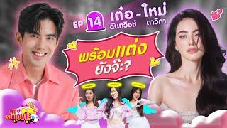 My Ambulove EP.14 : เต๋อ ฉันทวิชช์ - ใหม่ ดาวิกา l [GoyNattyDream]