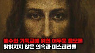 현재까지도 밝혀지지 않은 종교에 얽힌 미스터리와 음모론들 | 4월의 몰아보기