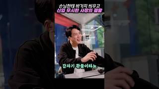 손님한테 바가지 씌우고 신입 무시한 사장의 충격적 결말
