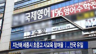 지난해 세종시 초중고 사교육 참여율 ↓..전국 유일