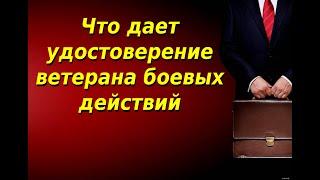 Что дает удостоверение ветерана боевых действий