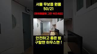 서울 무보증 원룸 50/21 (feat. 신림동 원룸 월세) #신림원룸 #신림월세  #신림동원룸월세