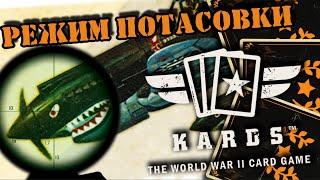 SKIRMISH режим | | KARDS [The WWII Card Game]