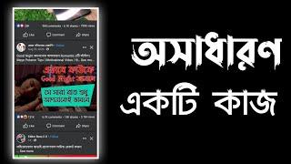 ফেসবুকের পছন্দের ভিডিও সেভ করে রাখুন ( গোপনে‌ ) | TECHNICAL RATUL