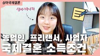 1-2년 안에 국제결혼 계획 중이라면 이것부터 확인하세요! 의외로 많이 걸리는 소득 요건 싱아와 함께하는 준비된 국제결혼