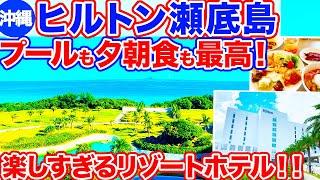 【沖縄旅行/ヒルトン瀬底島】美ら海水族館近くのリゾートホテル､ヒルトン瀬底島の様子をご紹介！プールも瀬底ビーチも最高で水あそびが楽しすぎでした！夕朝食ビュッフェも種類が豊富で大満足‼︎