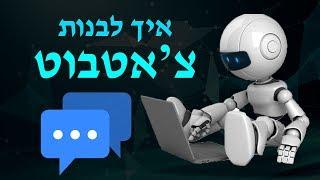 איך לבנות צ'אטבוט בחינם | מדריך לבניית צ'אטבוט במאני צ'אט | מדריך לבניית צ'אטבוט מצליח במסנג'ר