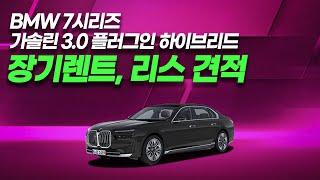 BMW 7시리즈 플러그인 하이브리드 장기렌트, 리스 월 이용료