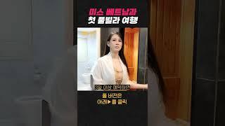 미스 베트남과 첫 풀빌라 여행