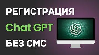 Как зарегистрироваться в Чате GPT 4o? (в России, Беларуси  для Android, IPHONE, IPAD, MacOS) 2025