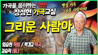 ●장성현가곡교실 708회) 그리운 사람아  임승천 작시 / 박경규 작곡