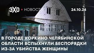 Новости 24.10.24: В городе Коркино Челябинской области вспыхнули беспорядки из-за убийства женщины