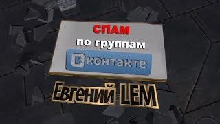 Спам по группам Вконтакте