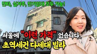 서울 부동산 투자 "3000만원" 소액으로 경쟁없이 돈버는방법!ㅣ매매사업자 경매 단타 단기임대