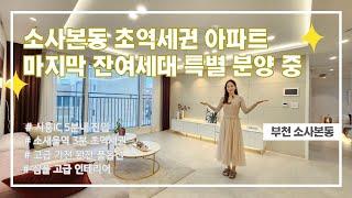 [소사본동신축아파트] 소사본동 소새울역3분 초역세권 아파트 마지막 잔여세대 특별분양 중|시흥IC 5분진입|고급 가전 완전 풀옵션[소새울역아파트][소사본동아파트][부천-S086H]