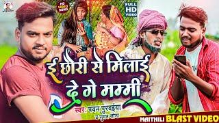 #Video | ई छौरा से | Yahi Chhauri Se Milai Daho Papa | Pawan Purvaiya | Video Song #baba latapatiya