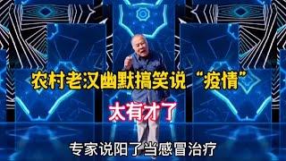 老漢幽默搞笑說“疫情”句句風趣精彩，老漢搞笑又有才，配音改編