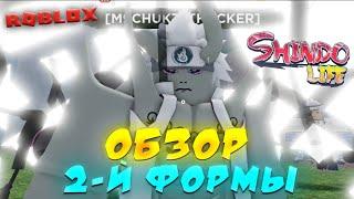 Обзор 2-ой Финальной Формы 10 ХВОСТОГО ГЕН 2 в Шиндо Лайф  Roblox Shindo Life