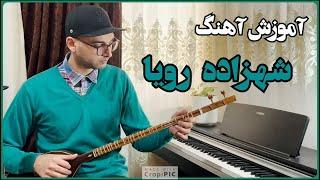 شهزاده رویا برای تار و سه تار - Shahzade