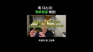 목 디스크 척추위생 예방