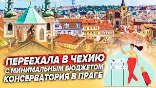 КАК УЕХАТЬ УЧИТЬСЯ В ЧЕХИЮ САМОСТОЯТЕЛЬНО? | Из Казахстана в Чехию. Учеба в консерватории.