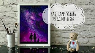 КАК НАРИСОВАТЬ ЗВЁЗДНОЕ НЕБО?