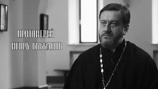 Церковная дипломатия. Протоиерей Игорь Выжанов