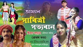 সাবিত্ৰী সত্যবান বিবাহ আখ্যান | প্ৰথম খণ্ড | Sabitri Satyaban | হিমা বায়ন কণ্ঠ | Hima Bayon Dihanam