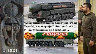 «Міжконтинентальна балістика б’є по Україні, катастрофа!» Розслабтесь. У нас страшніша Зе-бомба діє…