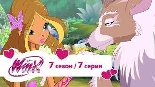 Клуб Винкс - Сезон 7 Серия 07 - Берегитесь волка  | Мультики про фей для девочек